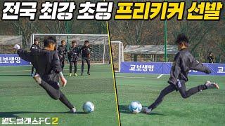 전국 최고 수준의 초딩들이 프리킥 토너먼트를 한다면?? 요즘 초딩 축구부 킥 궤적이 성인 수준이네요... l 월드클래스FC 2 : 방과 후 꿀벌활동 EP.25