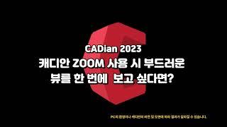 [CADian]캐디안 ZOOM 사용 시 부드러운 뷰를 한 번에 보고 싶다면?