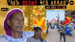  ወድኺ እዩ ልኢኹኒ ኣሎ እዩ ብህይወት | ወላዲት ስዉእ ተ/ጋ ጎይትኦም