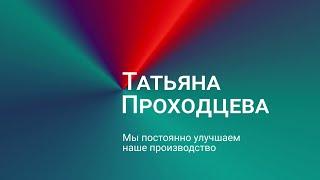 Татьяна Проходцева: мы постоянно улучшаем наше производство.