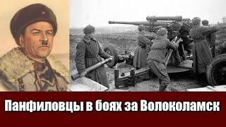 Панфиловцы в боях за Волоколамск в октябре 1941 года