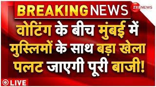 Maharashtra Assembly Election Voting LIVE: वोटिंग के बीच मुंबई में मुस्लिमों के साथ खेला! | Breaking