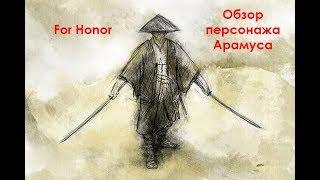 For Honor. Обзор персонажа Арамуша