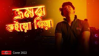 Bhromor Koio Giya NEW VERSION | Bangla Folk Song 2022 | Huge Studio