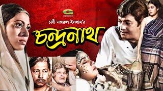 Chondronath | চন্দ্রনাথ | Bangla Full Movie | Razzak | Shuchanda | Bangla Old Movie