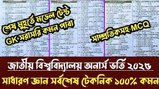 জাতীয় বিশ্ববিদ্যালয় অনার্স ভর্তি ২০২৫।শেষ মুহূর্তে সাধারণ জ্ঞান সুপার টেকনিক ক্লাস দেখে নাও ১০০% কমন