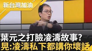 【下集】腦補宮鬥劇結果自己才在鬥? 葉元之舉航空城例子遭鍾年晃打臉 凌濤組調查小組 葉元之竟看衰? 鍾年晃:把這段錄下來給凌濤｜許貴雅主持｜【新台灣加油】20240712｜三立新聞台