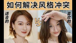 7个素人案例！你适合的风格 VS 你喜欢的风格，怎么取舍平衡？【风格解析09】审美干货