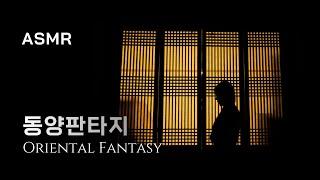 [ASMR] 바스러져가는 기억의 조각들..  동양 판타지, 책 읽을 때, oriental, fantasy, reading, sleep music, meditation