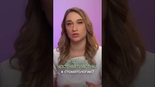  Что такое костная пластика в стоматологии, когда она необходима? Что такое костная пластика.