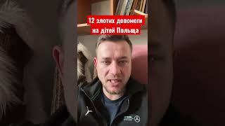Допомога на дітей в Польщі #пех #польща #граница #кордон #новини