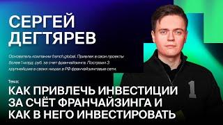 Сергей Дегтярев - Как привлечь инвестиции за счет франчайзинга и как в него инвестировать