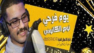 جديد الفنان نوح الكانوني 2022 يوم فرحي Jadid 2022 nouh elkanouni youm farhi