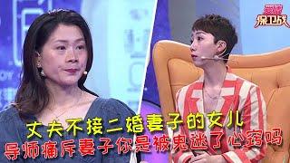 【愛情保衛戰：重置版】丈夫不接纳二婚妻子的女兒婆家不接納二婚妻子，導師痛斥妻子你是被鬼迷了心竅嗎 #情感  #正能量  #综艺  #分享  #推薦  #熱門  #塗磊 #爱情保卫战 #愛情保衛戰