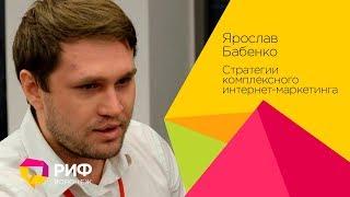 Бабенко Ярослав. Стратегии комплексного интернет-маркетинга