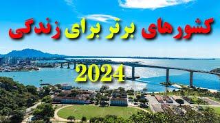 10تا از کشورهای برتر برای زندگی l2024 زندگی در بهترین کشورهای جهان 2024