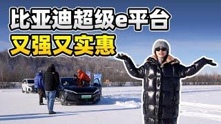 BYD比亚迪超级e平台又强又实惠【老司机出品】