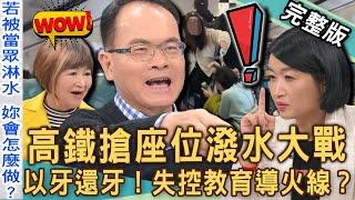 【新聞挖挖哇】高鐵搶座位潑水！黃宥嘉砲轟台灣乘客「沒水準」？搶車票自由座不如買對號座？呂文婉女兒竟被誣賴偷手錶？以牙還牙失控教育導火線？20250102｜來賓：呂文婉、黃宥嘉、黃益中、VIVI、吳娟瑜