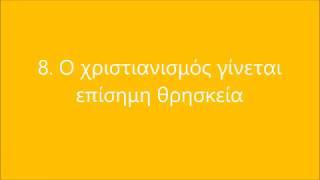 8  Ο χριστιανισμός γίνεται επίσημη θρησκεία