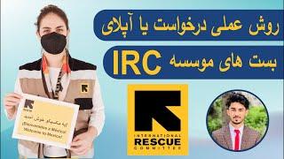 IRC Jobs |  پیدا کردن بست های خالی موسسه  آی - آر-  سی + روش درست درخواست آنها