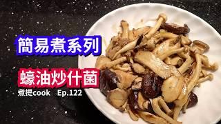 煮提cook  122 蠔油炒雜菌 {{素食分享, 增強抗疫力}}