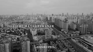 四月之声（上海疫情）Voice of April in Shanghai