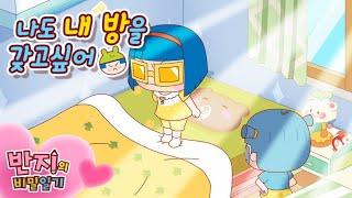 으악! 나도 내 방을 갖고 싶다고~  | 반지의비밀일기 2 | Banzi's Secret Diary 2 | 애니메이션 | 만화 | Animation | Cartoon