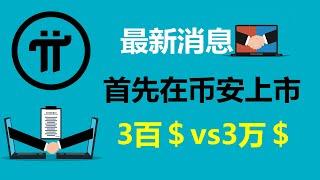 Pi Network:最新消息!首先在幣安交易所上市!德國派友:得到一個較為合理的開盤價格!意大利派友:開盤價300美元已經可以了!美國派友:一Pi價值3萬美元,才是正確的!