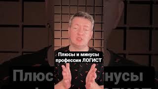 Плюсы и минусы профессии Логист | Логистика | Грузоперевозки