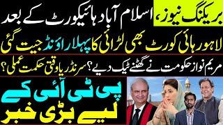 Lahore High Court won the first round of the battle | Maryam Nawaz Govt kneel down? Big news for PTI