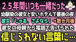 【感動する話】２５年間いつも一緒だった幼馴染の彼女と安いホテルで最後の夜。彼女「じゃあ、さよなら」数か月後→彼女の母親から電話で告げられた信じられない言葉に…（泣ける話）感動ストーリー朗読