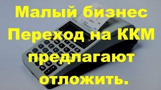 Новости, переход на контрольно-кассовые аппараты.