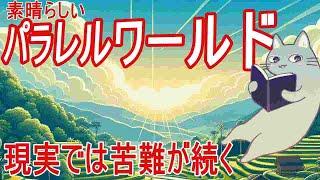 【パラレルワールド】これまで３回異世界に行った