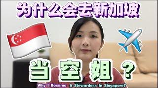 当初去新加坡工作的原因！【Reason To Work in Singapore！】