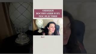 Ошибки воспитания и их последствия. Наталия Холоденко