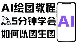 Midjourney以图生图的详细教程，零基础AI绘图，用上传的图片，让MJ生成相似的图片，如何用Midjourney生成相似图片以及参考图/垫图使用方法，好用的AI绘图工具推荐，如何一键生成连续人物