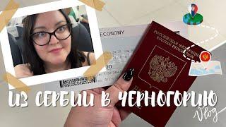 ЧЕРНОГОРИЯ #VLOG  | ЧАСТЬ 1 | Пакуем вещи | Жуткий аэропорт, полет на ATR 72 | Румтур в Подгорице