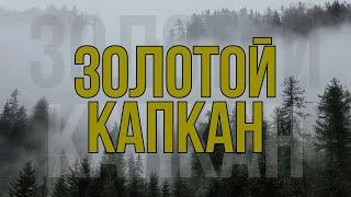 В ЛОВУШКЕ/ КРУТОЙ БОЕВИК ПРО МАФИЮ/ - Золотой капкан, 5-8 серии