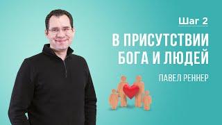 «В присутствии Бога и людей» — проповедует Павел Реннер (Богослужение 12.02.2023)