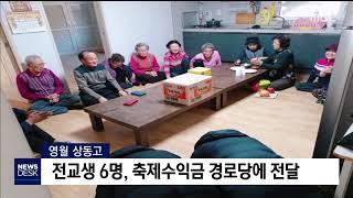 2019. 12. 26 [원주MBC]  영월 상동고 전교생 6명, 축제수익금 기부