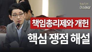 Ep27. 책임총리제와 개헌, 핵심 쟁점 해설