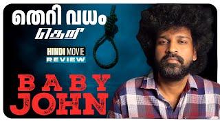 Baby John Review Malayalam | Varun Dhawan | Keerthi Suresh | Wamiqa G | Atlee | Kalees | Thaman S