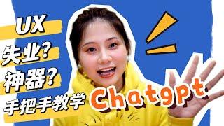 chatgpt会让UX失业？！还是一个UX神器？手把手chatgpt教学演示，让你的交互直接起飞！