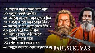 Sukumar best Baul gaan Flok song #baulsong2024 সুকুমার বাংলা বাউল গান