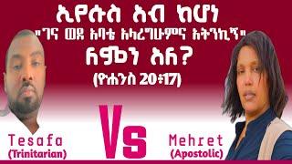 ኢየሱስ አብ ከሆነ "ገና ወደ አባቴ አላረግሁምና አትንኪኝ" ለምን አለ? Tesfa(Trinidadian) Vs Mehret(Apostolic)