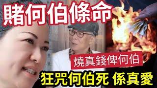 賭何伯條命！何太狂咒「老公快死」揚言燒450萬祭何伯！細女早己「得到何伯身家」不是遺囑！是真金白銀！點追？伍仔台收恐嚇留言... #東張西望 #翁靜晶 #tvb