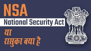 National Security Act (NSA) क्या है और इसे कब लागू किया जाता है