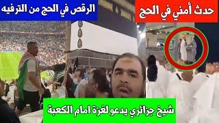 عاجل : حدث امني في الحج /رقص الحجاج من الترفيه / عبسي الأردني والسعودي /وليد مهساس يدعو لغزة