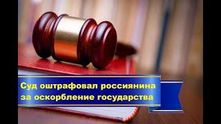 Суд впервые оштрафовал россиянина за оскорбление государства