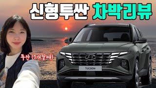 1개월 간 타고 다닌 신형투싼 차박 리뷰 / 차박캠핑 / 투싼 평탄화 / 차박하기 좋은차 / 차박 경보음 알람 끄는법 / 차박 꿀팁